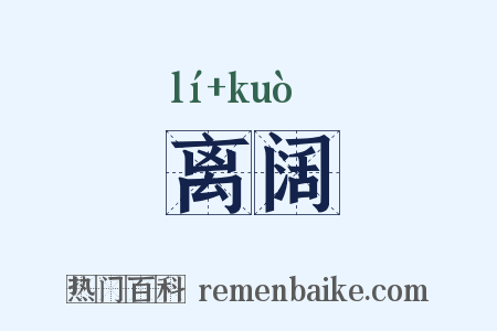 离阔是什么意思的图片